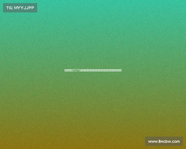 鲁能赛程表2021、鲁能泰山足球俱乐部近日赛事安排全面解读与未来赛程预测